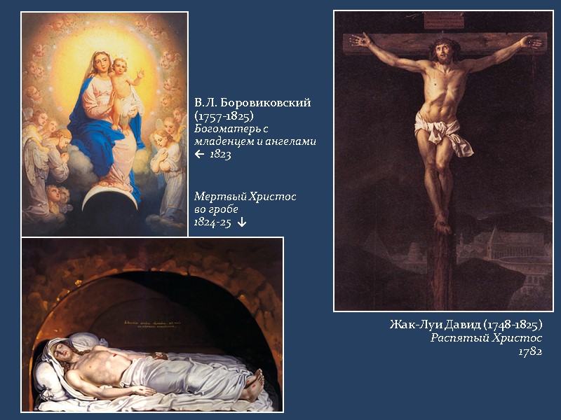 В.Л. Боровиковский (1757-1825) Богоматерь с младенцем и ангелами ←  1823   Мертвый